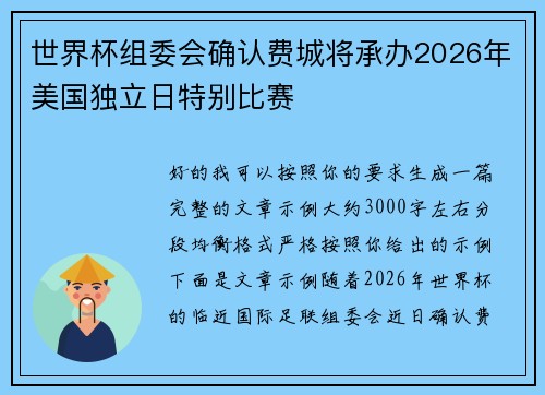 世界杯组委会确认费城将承办2026年美国独立日特别比赛