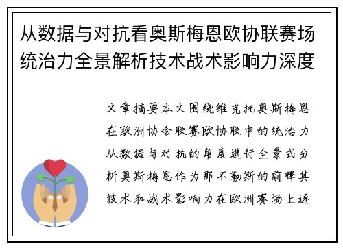 从数据与对抗看奥斯梅恩欧协联赛场统治力全景解析技术战术影响力深度剖析