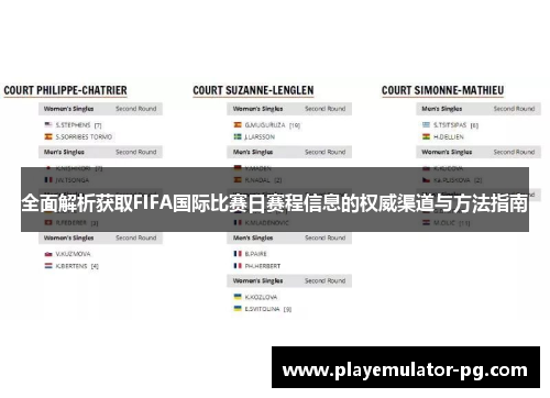 全面解析获取FIFA国际比赛日赛程信息的权威渠道与方法指南