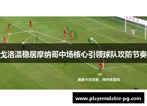 戈洛温稳居摩纳哥中场核心引领球队攻防节奏