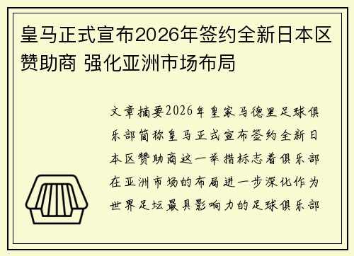 皇马正式宣布2026年签约全新日本区赞助商 强化亚洲市场布局