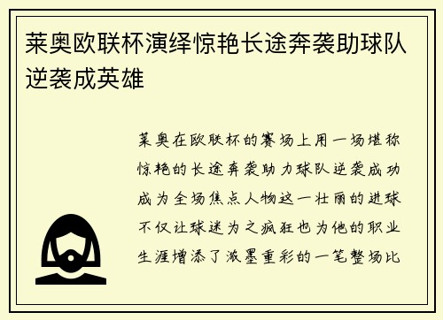 莱奥欧联杯演绎惊艳长途奔袭助球队逆袭成英雄