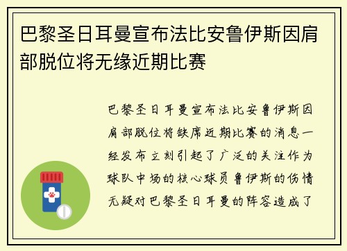 巴黎圣日耳曼宣布法比安鲁伊斯因肩部脱位将无缘近期比赛