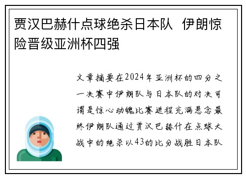 贾汉巴赫什点球绝杀日本队 伊朗惊险晋级亚洲杯四强 贾汉巴赫什点球绝杀日本队 伊朗惊险晋级亚洲杯四强