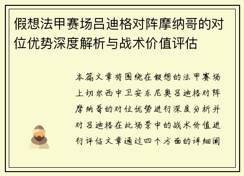 假想法甲赛场吕迪格对阵摩纳哥的对位优势深度解析与战术价值评估 假想法甲赛场吕迪格对阵摩纳哥的对位优势深度解析与战术价值评估