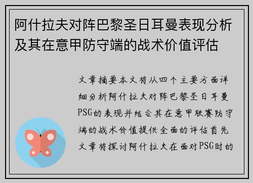 阿什拉夫对阵巴黎圣日耳曼表现分析及其在意甲防守端的战术价值评估