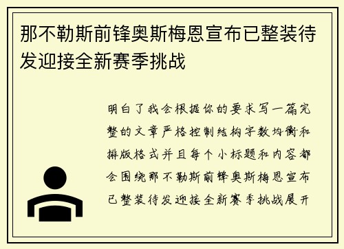 那不勒斯前锋奥斯梅恩宣布已整装待发迎接全新赛季挑战