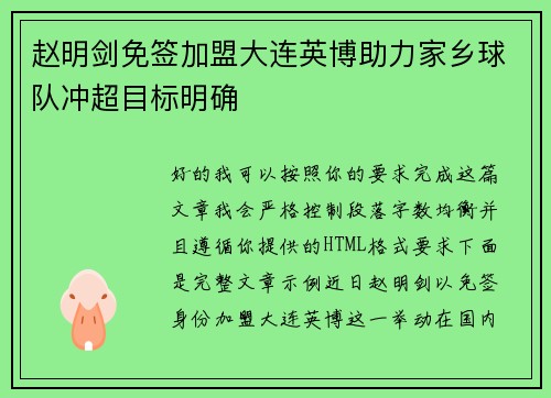 赵明剑免签加盟大连英博助力家乡球队冲超目标明确