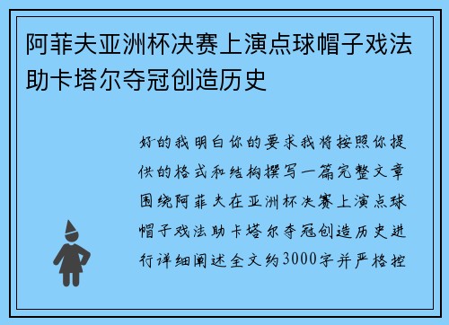 阿菲夫亚洲杯决赛上演点球帽子戏法助卡塔尔夺冠创造历史