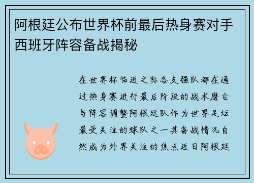 阿根廷公布世界杯前最后热身赛对手西班牙阵容备战揭秘