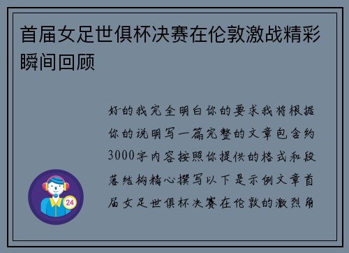 首届女足世俱杯决赛在伦敦激战精彩瞬间回顾