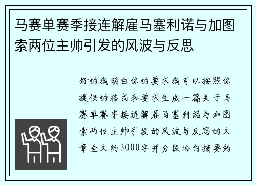 马赛单赛季接连解雇马塞利诺与加图索两位主帅引发的风波与反思