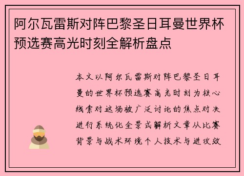 阿尔瓦雷斯对阵巴黎圣日耳曼世界杯预选赛高光时刻全解析盘点 阿尔瓦雷斯对阵巴黎圣日耳曼世界杯预选赛高光时刻全解析盘点