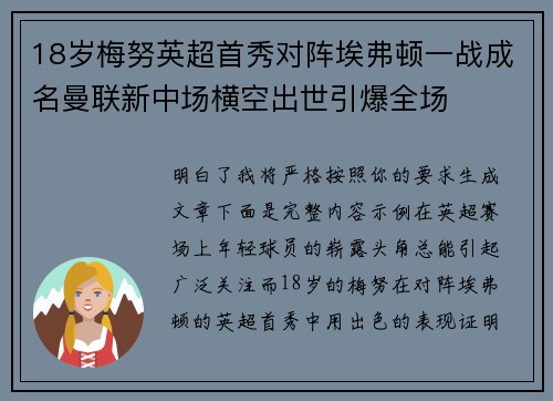 18岁梅努英超首秀对阵埃弗顿一战成名曼联新中场横空出世引爆全场