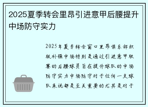 2025夏季转会里昂引进意甲后腰提升中场防守实力