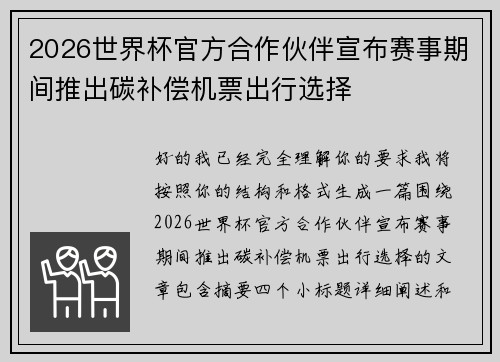2026世界杯官方合作伙伴宣布赛事期间推出碳补偿机票出行选择 2026世界杯官方合作伙伴宣布赛事期间推出碳补偿机票出行选择