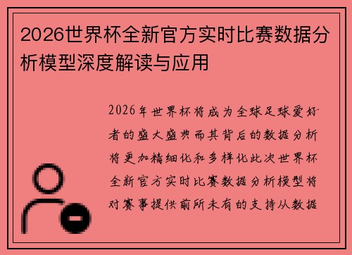 2026世界杯全新官方实时比赛数据分析模型深度解读与应用