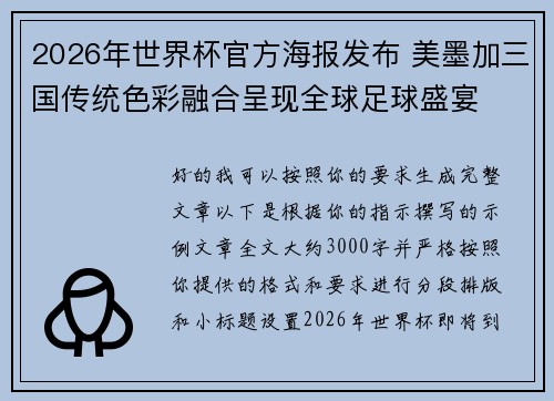 2026年世界杯官方海报发布 美墨加三国传统色彩融合呈现全球足球盛宴