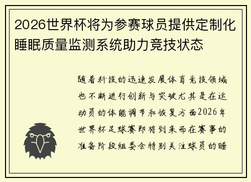 2026世界杯将为参赛球员提供定制化睡眠质量监测系统助力竞技状态