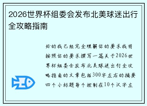 2026世界杯组委会发布北美球迷出行全攻略指南