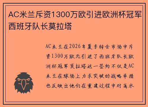AC米兰斥资1300万欧引进欧洲杯冠军西班牙队长莫拉塔 AC米兰斥资1300万欧引进欧洲杯冠军西班牙队长莫拉塔