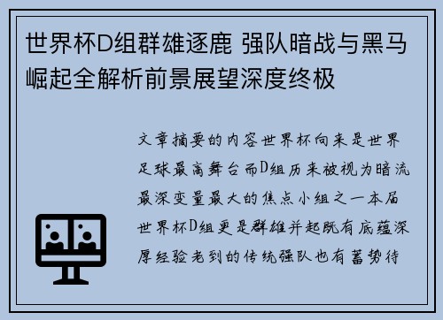 世界杯D组群雄逐鹿 强队暗战与黑马崛起全解析前景展望深度终极