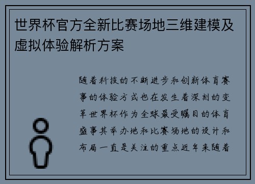 世界杯官方全新比赛场地三维建模及虚拟体验解析方案