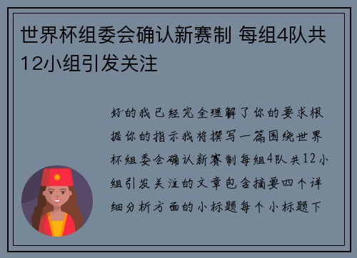 世界杯组委会确认新赛制 每组4队共12小组引发关注 世界杯组委会确认新赛制 每组4队共12小组引发关注