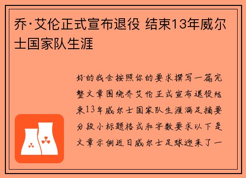 乔·艾伦正式宣布退役 结束13年威尔士国家队生涯