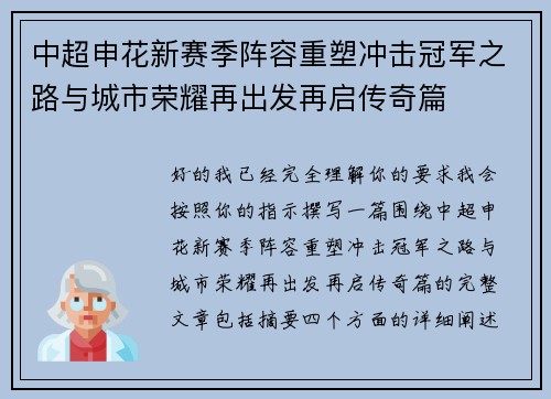 中超申花新赛季阵容重塑冲击冠军之路与城市荣耀再出发再启传奇篇