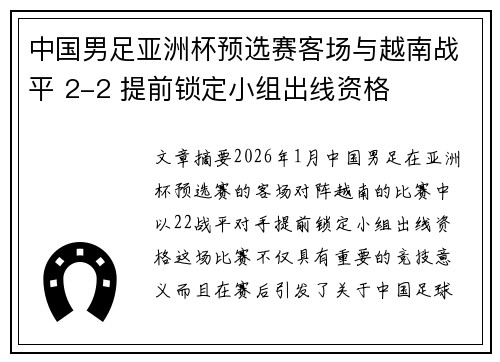 中国男足亚洲杯预选赛客场与越南战平 2-2 提前锁定小组出线资格