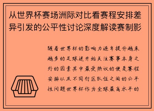 从世界杯赛场洲际对比看赛程安排差异引发的公平性讨论深度解读赛制影响