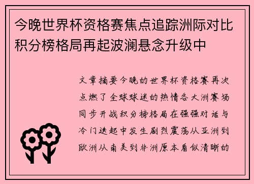 今晚世界杯资格赛焦点追踪洲际对比积分榜格局再起波澜悬念升级中