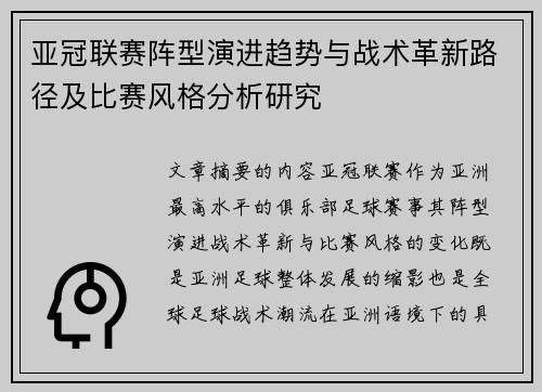 亚冠联赛阵型演进趋势与战术革新路径及比赛风格分析研究
