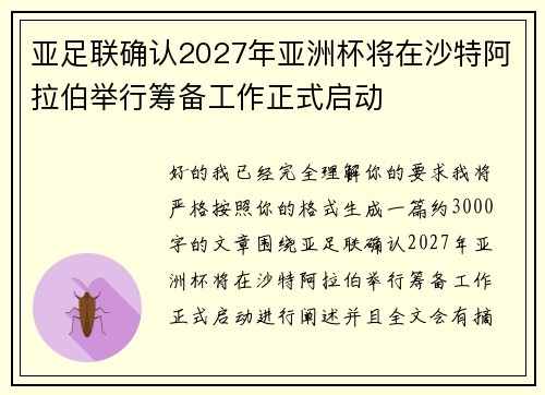 亚足联确认2027年亚洲杯将在沙特阿拉伯举行筹备工作正式启动