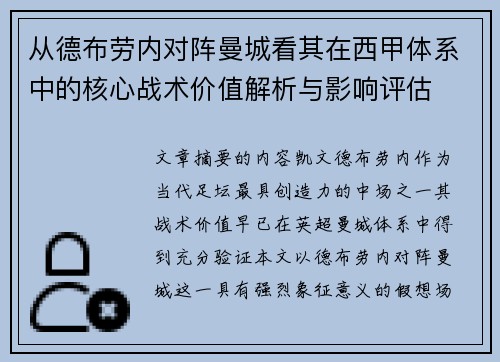 从德布劳内对阵曼城看其在西甲体系中的核心战术价值解析与影响评估