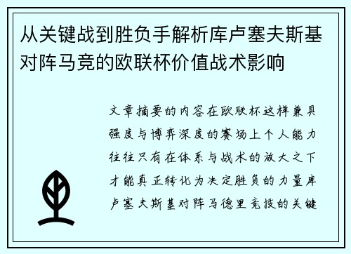 从关键战到胜负手解析库卢塞夫斯基对阵马竞的欧联杯价值战术影响
