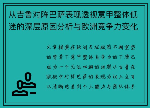 从吉鲁对阵巴萨表现透视意甲整体低迷的深层原因分析与欧洲竞争力变化