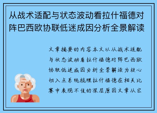 从战术适配与状态波动看拉什福德对阵巴西欧协联低迷成因分析全景解读