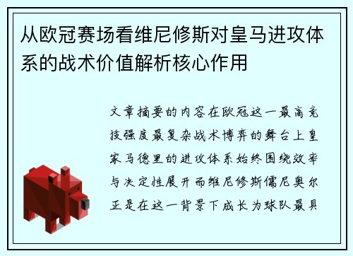 从欧冠赛场看维尼修斯对皇马进攻体系的战术价值解析核心作用