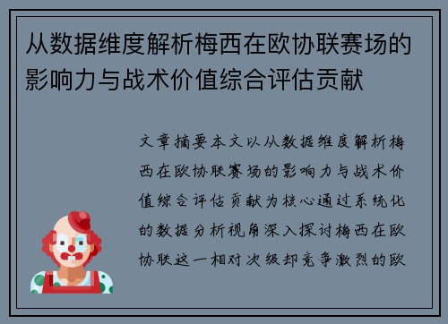 从数据维度解析梅西在欧协联赛场的影响力与战术价值综合评估贡献