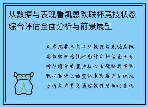 从数据与表现看凯恩欧联杯竞技状态综合评估全面分析与前景展望