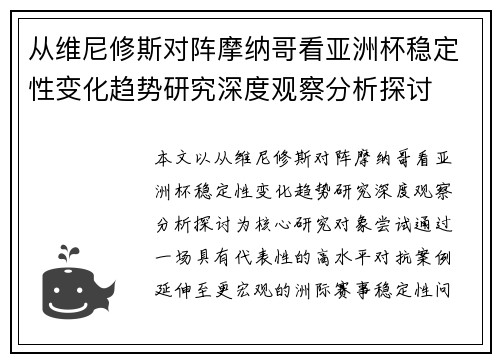 从维尼修斯对阵摩纳哥看亚洲杯稳定性变化趋势研究深度观察分析探讨