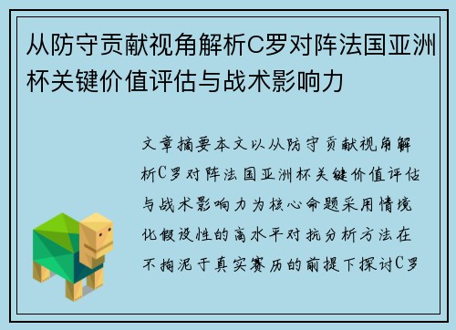 从防守贡献视角解析C罗对阵法国亚洲杯关键价值评估与战术影响力