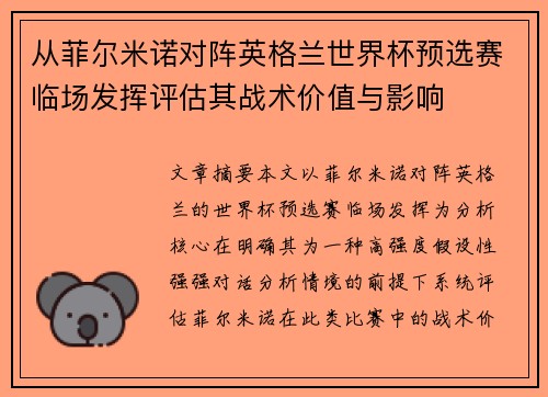 从菲尔米诺对阵英格兰世界杯预选赛临场发挥评估其战术价值与影响