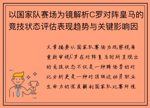 以国家队赛场为镜解析C罗对阵皇马的竞技状态评估表现趋势与关键影响因素