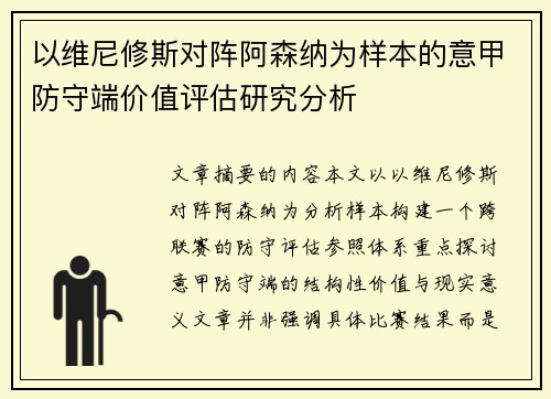 以维尼修斯对阵阿森纳为样本的意甲防守端价值评估研究分析
