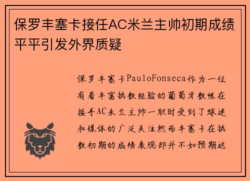 保罗丰塞卡接任AC米兰主帅初期成绩平平引发外界质疑