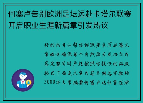 何塞卢告别欧洲足坛远赴卡塔尔联赛开启职业生涯新篇章引发热议