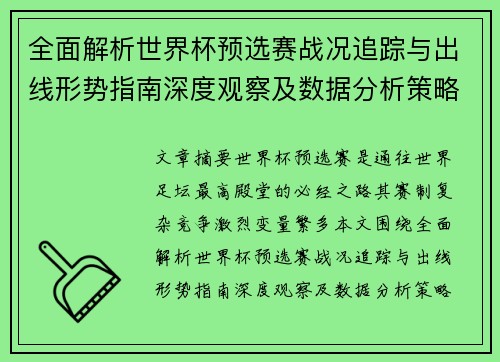 全面解析世界杯预选赛战况追踪与出线形势指南深度观察及数据分析策略
